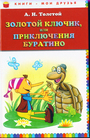 Золотой ключик, или Приключения Буратино