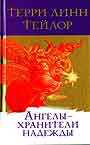 Ангелы - хранители надежды: Ангелы о пути самосовершенствования