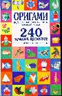 Оригами. Большая настольная книга для всей семьи. 240 лучших проектов для совмес
