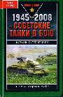 1945 - 2008. Советские танки в бою