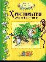 Хрестоматия для семейного чтения(от 2 до 4 лет)