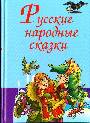 Русские народные сказки