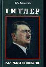 Гитлер: Без лжи и мифов