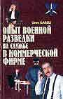 Опыт военной разведки на службе в коммерческой фирме