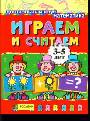 Играем и считаем. 3-5 лет