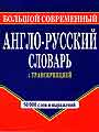 Большой современный англо-русский словарь с транскрипцией