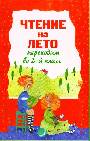 Чтение на лето. Переходим во 2-й класс