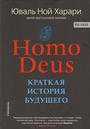 Homo Deus. краткая история будущего