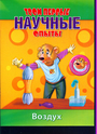 Твои первые научные опыты. Воздух (с наклейками)