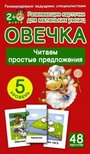 Овечка. Читаем простые предложения