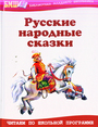 Русские народные сказки