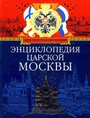 Энциклопедия царской Москвы
