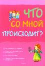 Что со мной происходит? (дев.)