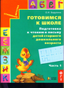 Готовимся к школе. Подготовка к чтению и письму детей старшего дошкольного ч. 1,2