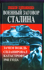 Военный заговор Сталина. Зачем Вождь спланировал катастрофу 1941 года