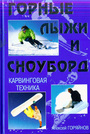 Горные лыжи и сноуборд. Карвинговая техника
