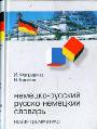 Немецко-русский и русско-немецкий словарь 36 тыс.слов