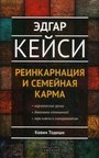 Эдгар Кейси. Реинкарнация и семейная карма