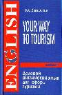 Деловой английский язык для сферы туризма. Your way to tourism