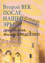 Второй век после нашей эры Драматургия И. Бродского