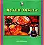 Кухня Тибета 