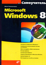 Microsoft Windows 8. Самоучитель