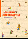 Большая хрестоматия для малышей : Сказки, рассказы, стихи, загадки