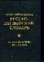 Дополнительный русско-английский словарь. Новая лексика 90-х годов