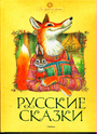 Русские сказки