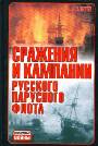 Сражения и кампании русского паруснрго флота (1696-1863)