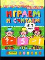 Играем и считаем. 5-7 лет