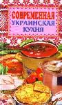 Современная украинская кухня