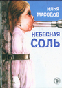 Небесная соль