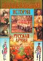 История: Русская армия от Петра I до Николая II
