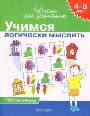 Учимся логически мыслить (4-5 лет)