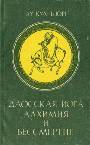 Даосская йога алхимия и бессмертие