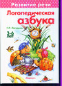 Логопедическая азбука 3 - 6 лет