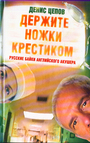 Держите ножки крестиком