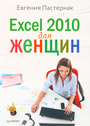 Excel 2010 для женщин