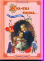 Жил - был король. Сказки народов мира