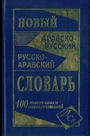 Новый арабско-русский русско-арабский словарь 100 тысяч слов