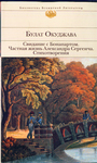 Свидание с Бонапартом; Частная жизнь Александра Сергеича; Стихотворения