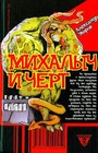 Михалыч и черт