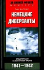 Немецкие диверсанты.Спецоперации на Восточном фронте 1941-1942