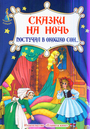 Сказки на ночь.Постучал в окошко сон...