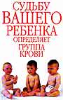 Судьбу вашего ребенка определяет группа крови