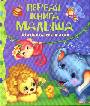 Первая книга малыша. Стихи, сказки, загадки