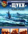 Щуки. Легенды советского подводного флота