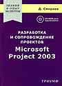 Разработка и сопровождение проектов Microsoft Projekt 2003 + CD