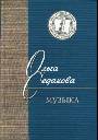 Музыка: стихи и проза